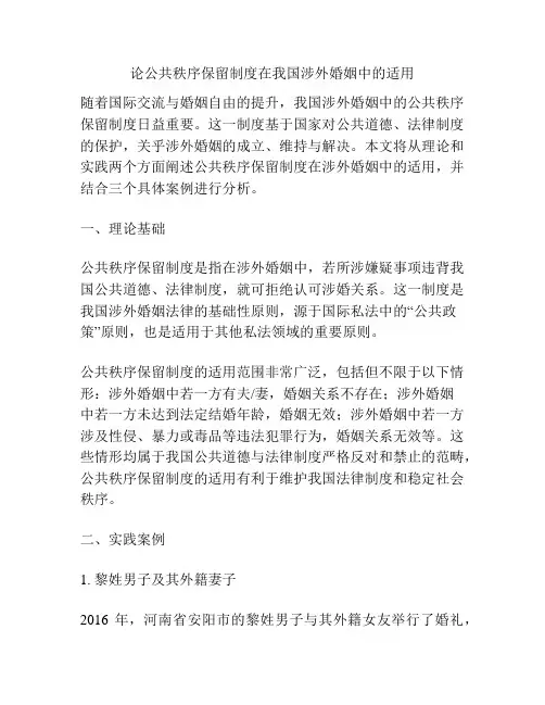 论公共秩序保留制度在涉外婚姻中的适用