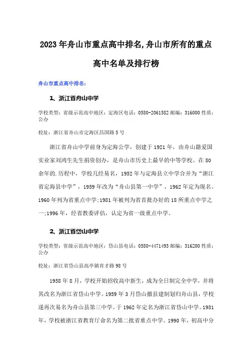 2023年舟山市重点高中排名,舟山市所有的重点高中名单及排行榜