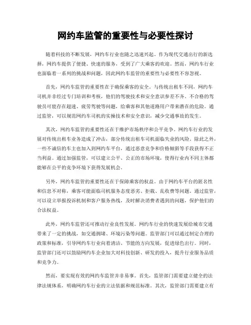 网约车监管的重要性与必要性探讨