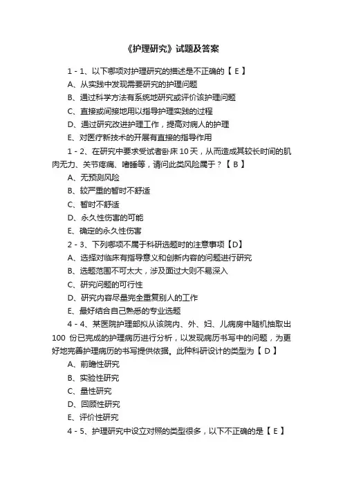 《护理研究》试题及答案