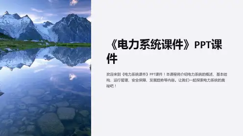 《电力系统课件》课件