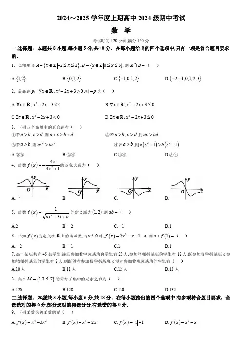2024-2025学年四川省成都市九县区高一上学期期中考试数学试卷含答案