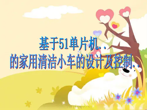 毕业设计—家用清洁机器人(PPT)