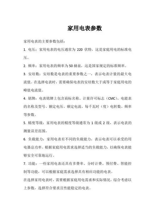 家用电表参数