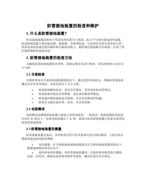 防雷接地装置的检查和维护