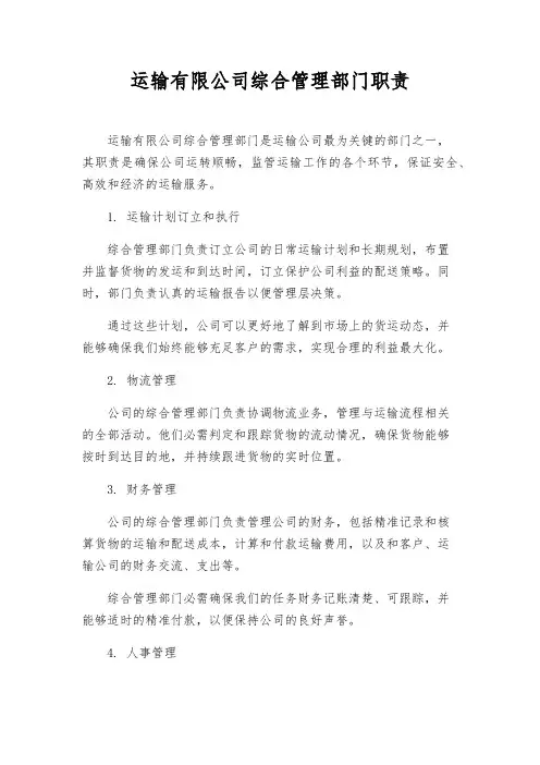 运输有限公司综合管理部门职责