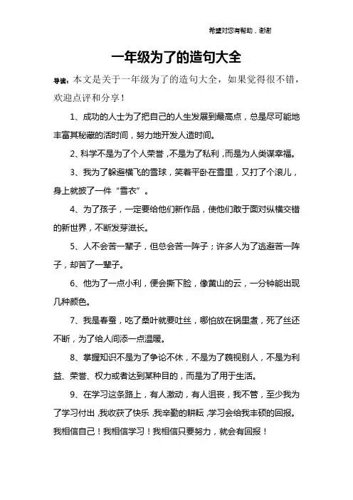 一年级为了的造句大全
