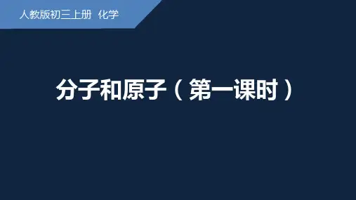 3.1分子和原子 课件(共28张PPT内嵌视频)---九年级化学人教版上册