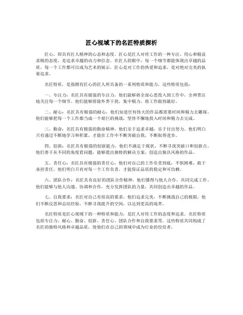 匠心视域下的名匠特质探析