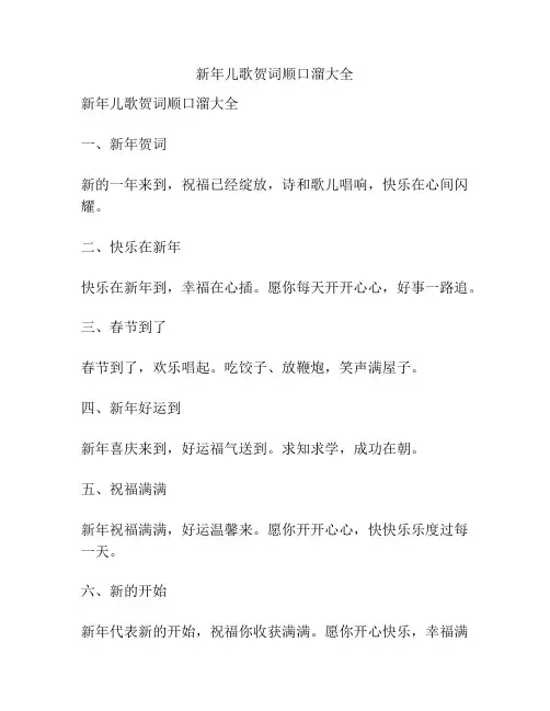 新年儿歌贺词顺口溜大全