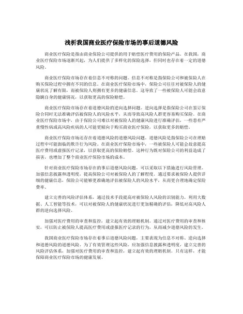浅析我国商业医疗保险市场的事后道德风险