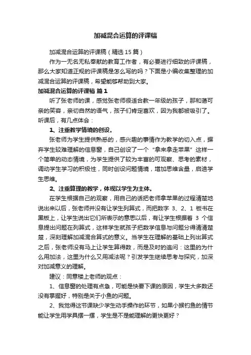 加减混合运算的评课稿