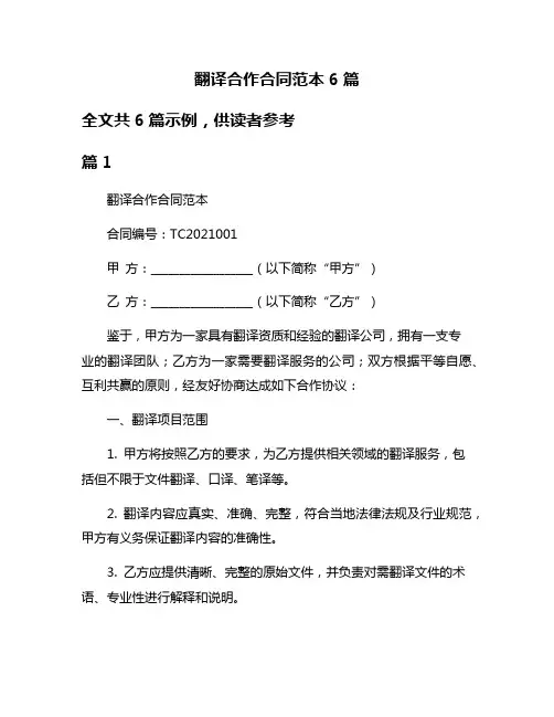 翻译合作合同范本6篇