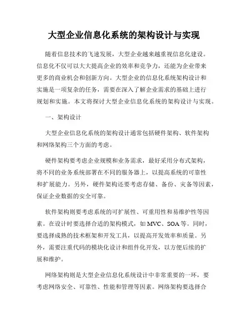 大型企业信息化系统的架构设计与实现