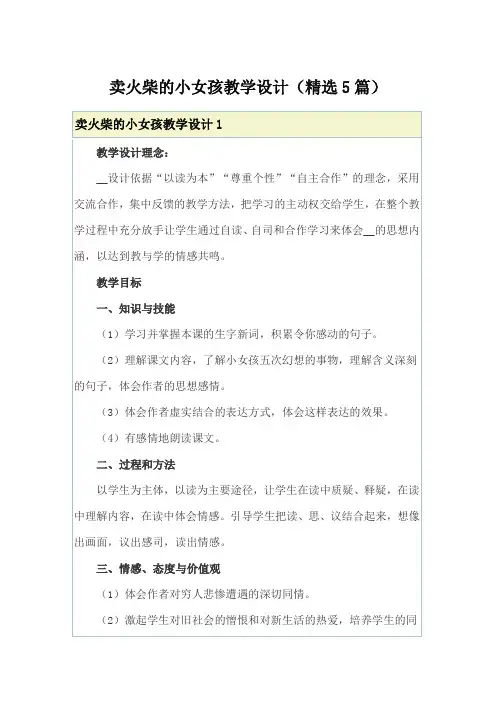 卖火柴的小女孩教学设计(精选5篇)