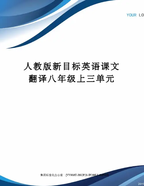 人教版新目标英语课文翻译八年级上三单元完整版
