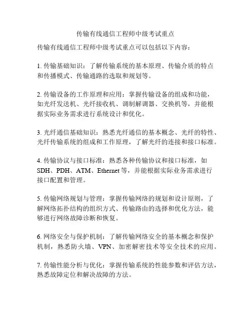 传输有线通信工程师中级考试重点
