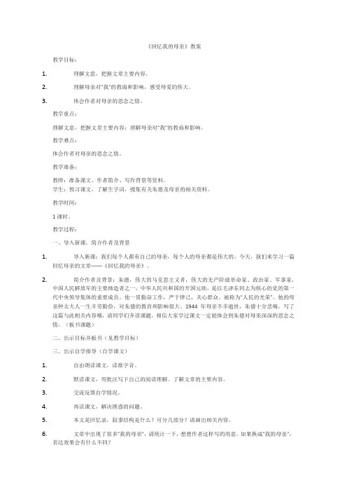 《回忆我的母亲》教案