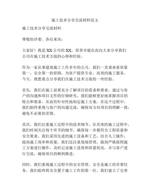 施工技术分享交流材料范文