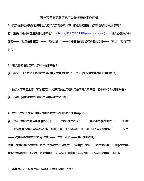 苏州市基层党建信息平台技术操作问答