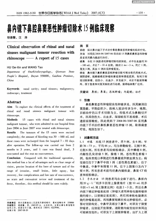 鼻内镜下鼻腔鼻窦恶性肿瘤切除术15例临床观察