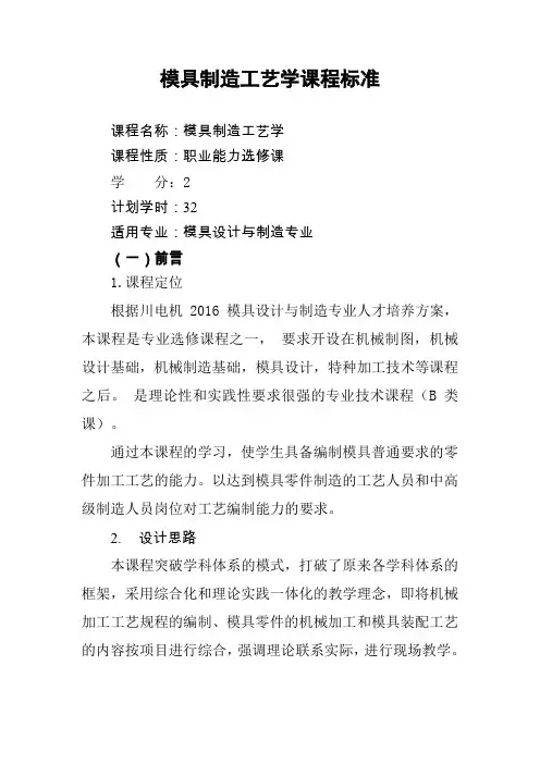 4、《模具制造工艺学》课程标准