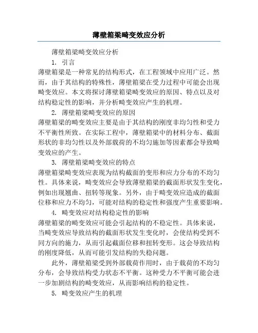 薄壁箱梁畸变效应分析