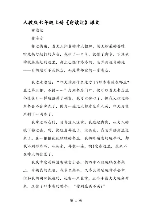 人教版七年级上册《窃读记》课文