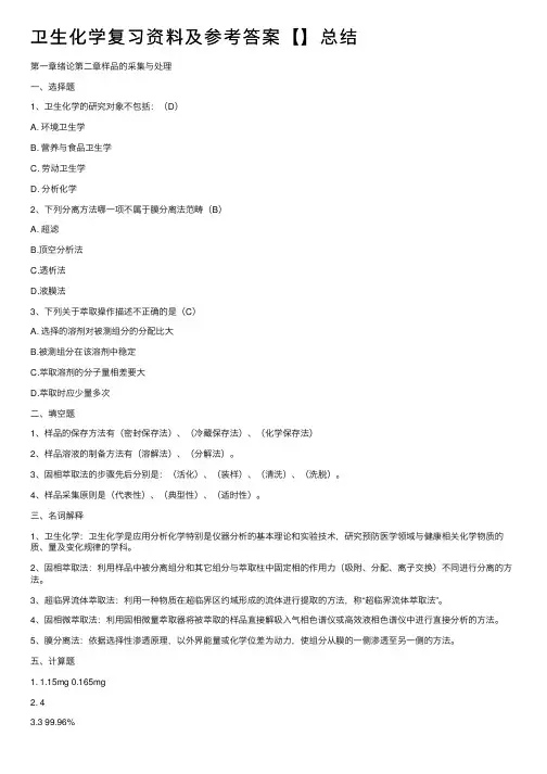 卫生化学复习资料及参考答案【】总结