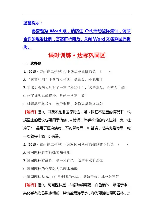 高中化学苏教选修一练习：课时训练造福人类健康的化学药物 含答案
