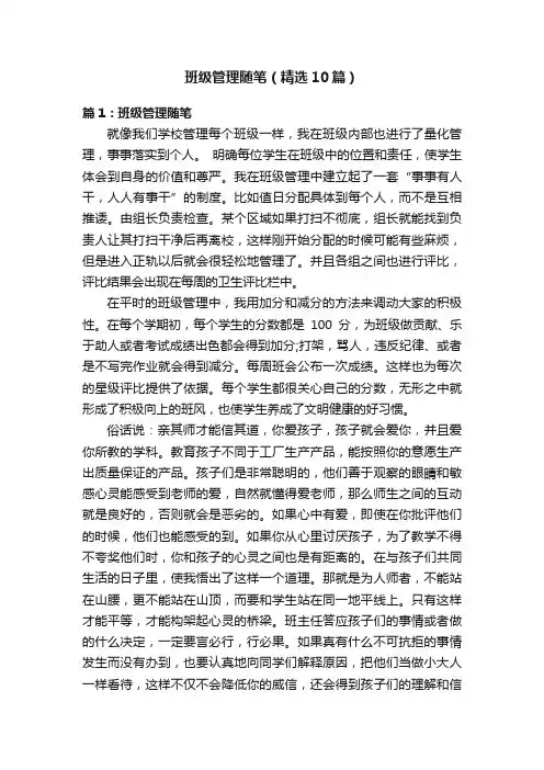 班级管理随笔（精选10篇）