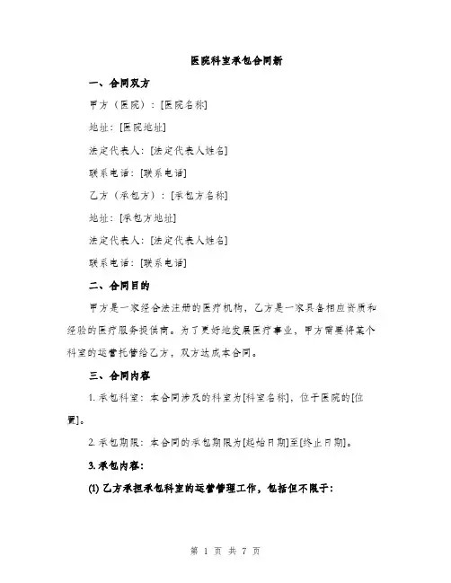 医院科室承包合同新（2篇）