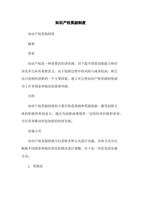 知识产权奖励制度