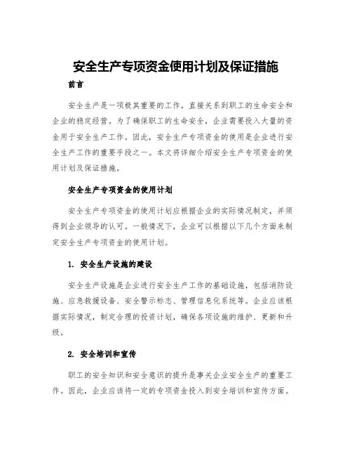 安全生产专项资金使用计划及保证措施