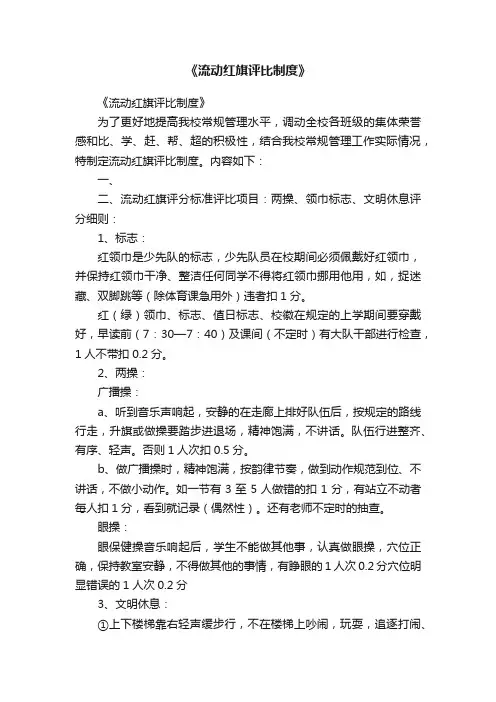 《流动红旗评比制度》