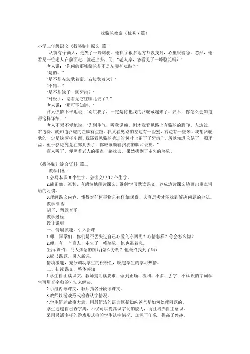 找骆驼教案(优秀7篇)