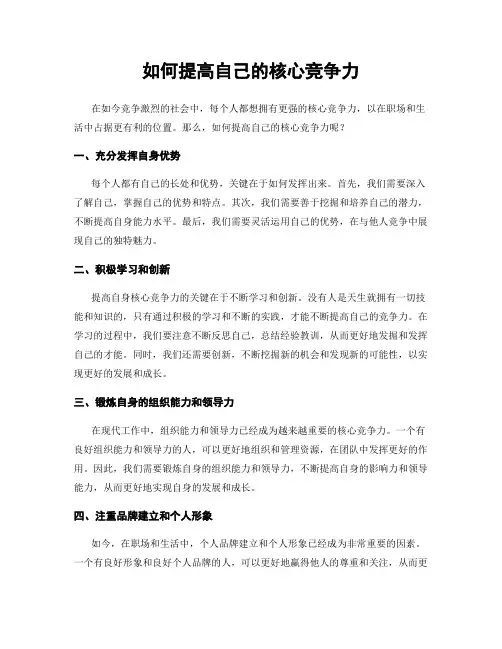 如何提高自己的核心竞争力