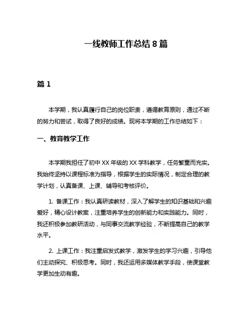 一线教师工作总结8篇