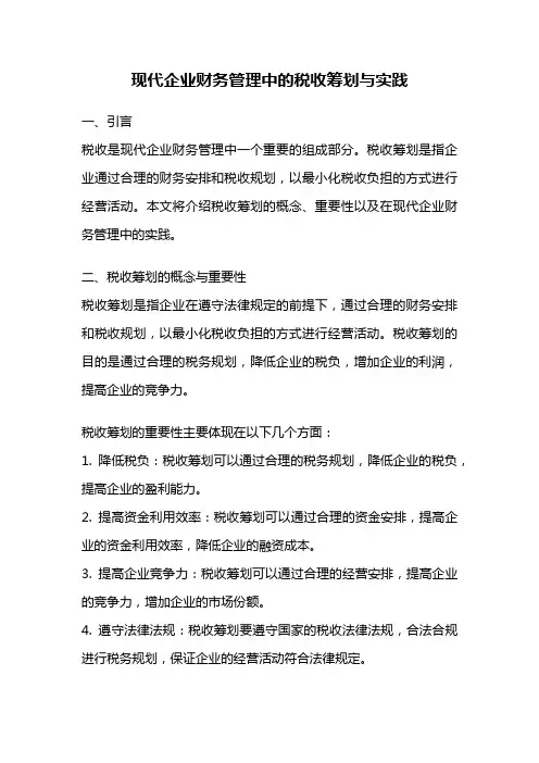 现代企业财务管理中的税收筹划与实践