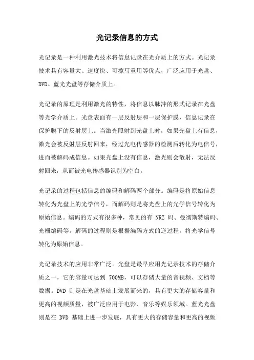 光记录信息的方式