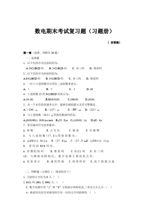 数电复习资料(含答案)