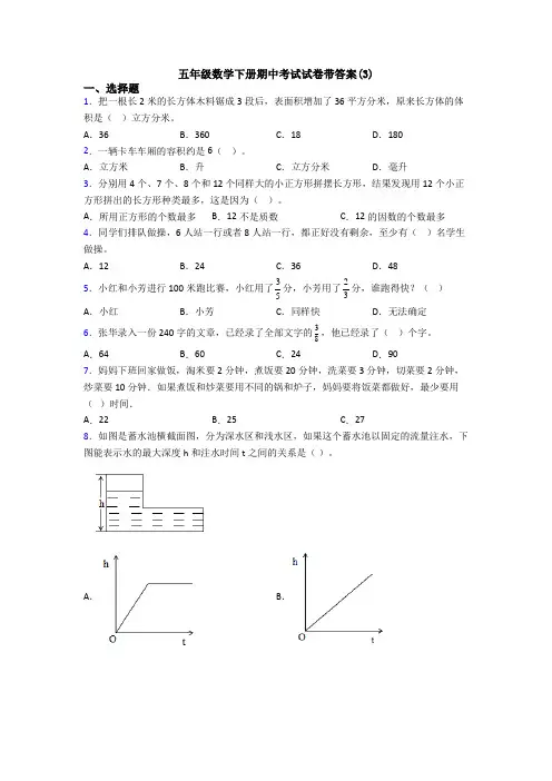 五年级数学下册期中考试试卷带答案(3)