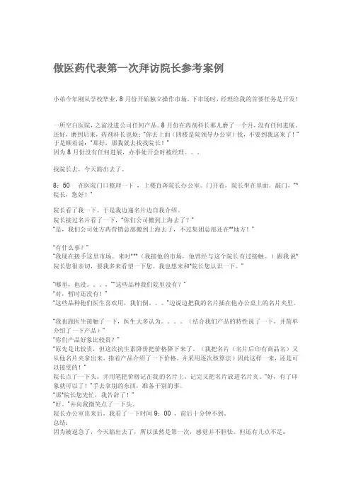 做医药代表第一次访问院长参考案例[精解]