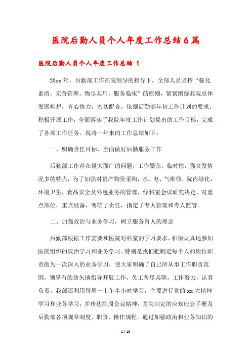 医院后勤人员个人年度工作总结6篇