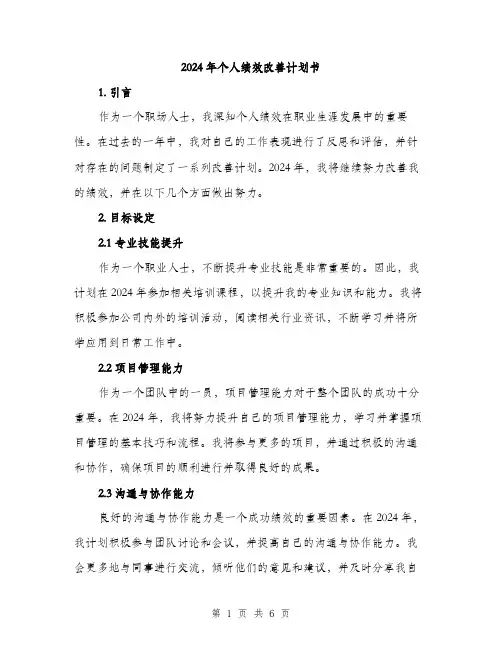 2024年个人绩效改善计划书(2篇)
