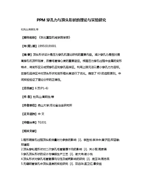 PPM穿孔力与顶头形状的理论与实验研究