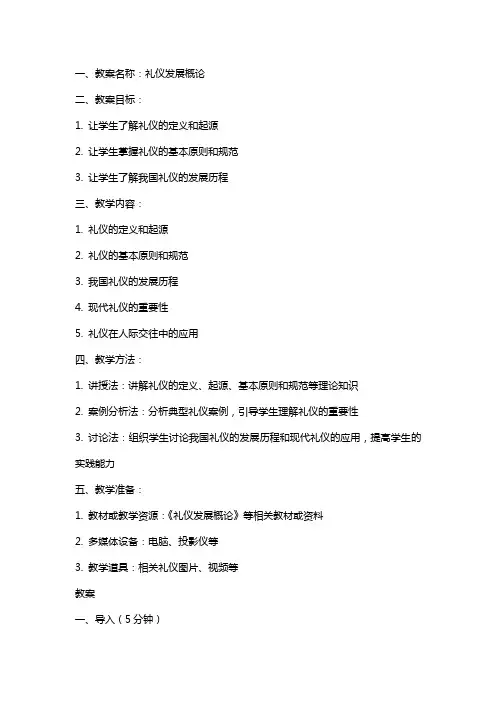 礼仪发展概论教案