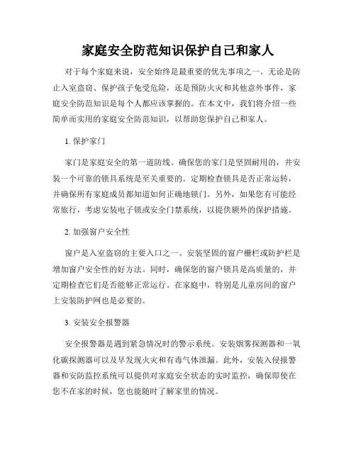 家庭安全防范知识保护自己和家人