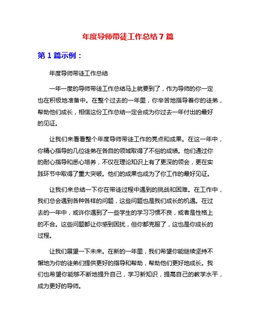 年度导师带徒工作总结7篇