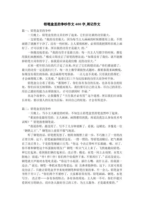 铅笔盒里的争吵作文400字_周记作文
